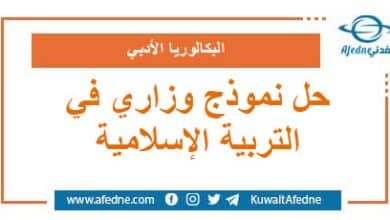 حل نموذج وزاري استرشادي في التربية الإسلامية البكالوريا