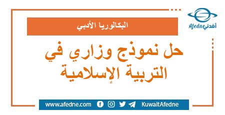 حل نموذج وزاري استرشادي في التربية الإسلامية البكالوريا