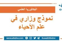 نموذج وزاري استرشادي في علم الأحياء البكالوريا العلمي