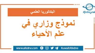 نموذج وزاري استرشادي في علم الأحياء البكالوريا العلمي