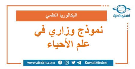 نموذج وزاري استرشادي في علم الأحياء البكالوريا العلمي