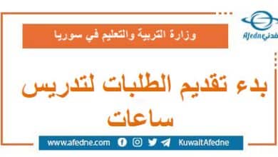 بدء تقديم الطلبات لتدريس ساعات من خارج الملاك محافظة طرطوس