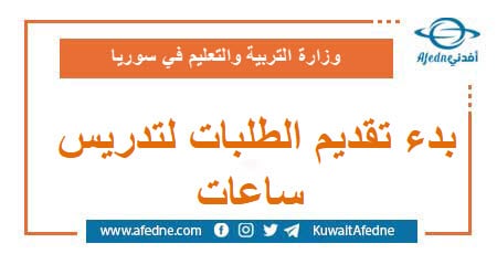 بدء تقديم الطلبات لتدريس ساعات من خارج الملاك محافظة طرطوس