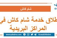 إطلاق خدمة شام كاش في المراكز البريدية