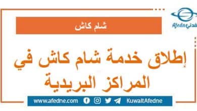 إطلاق خدمة شام كاش في المراكز البريدية
