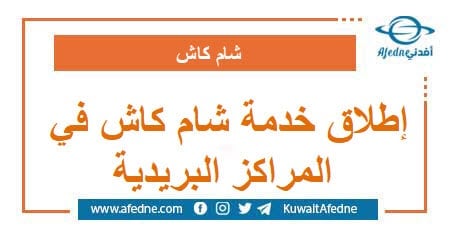 إطلاق خدمة شام كاش في المراكز البريدية