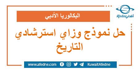 حل نموذج وزاري استرشادي في التاريخ البكالوريا الأدبي