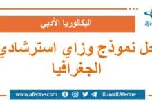 حل نموذج وزاري استرشادي في الجغرافيا البكالوريا الأدبي