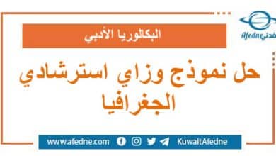 حل نموذج وزاري استرشادي في الجغرافيا البكالوريا الأدبي