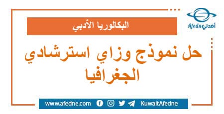 حل نموذج وزاري استرشادي في الجغرافيا البكالوريا الأدبي