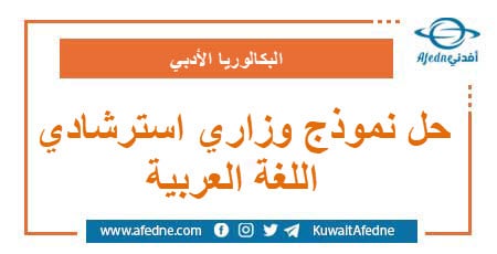 حل نموذج وزاري استرشادي في اللغة العربية البكالوريا الأدبي