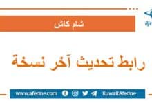 رابط تحديث آخر نسخة من تطبيق شام كاش