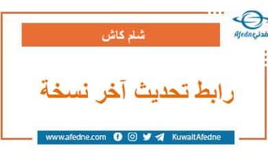 رابط تحديث آخر نسخة من تطبيق شام كاش