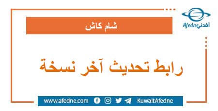رابط تحديث آخر نسخة من تطبيق شام كاش