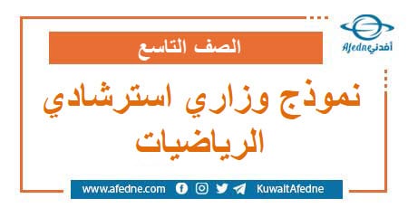 نموذج وزاري استرشادي في الرياضيات الصف التاسع صادر عن وزارة التربية والتعليم في سوريا