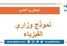 نموذج وزاري استرشادي في الفيزياء البكالوريا العلمي