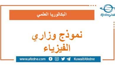 نموذج وزاري استرشادي في الفيزياء البكالوريا العلمي