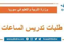 بدء تقديم الطلبات لتدريس ساعات