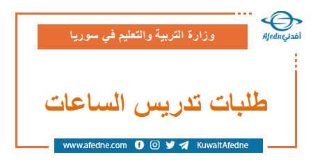 بدء تقديم الطلبات لتدريس ساعات