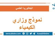 نموذج وزاري استرشادي في الكيمياء البكالوريا العلمي