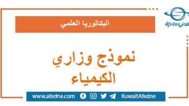 نموذج وزاري استرشادي في الكيمياء البكالوريا العلمي