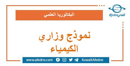 نموذج وزاري استرشادي في الكيمياء البكالوريا العلمي