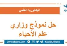 حل نموذج وزاري استرشادي في علم الأحياء البكالوريا العلمي
