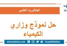 حل نموذج وزاري استرشادي في الكيمياء البكالوريا العلمي