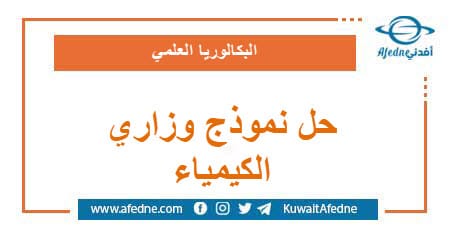 حل نموذج وزاري استرشادي في الكيمياء البكالوريا العلمي
