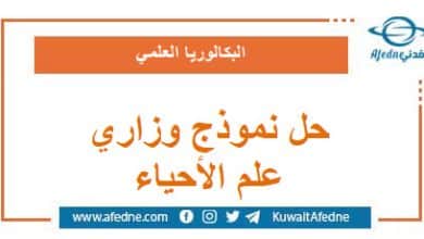 حل نموذج وزاري استرشادي في علم الأحياء البكالوريا العلمي