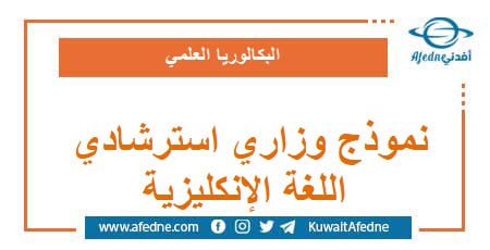 نموذج وزاري استرشادي في اللغة الإنكليزية البكالوريا العلمي