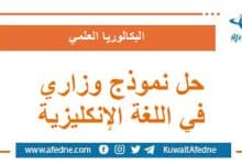 حل نموذج وزاري استرشادي في اللغة الإنكليزية البكالوريا العلمي