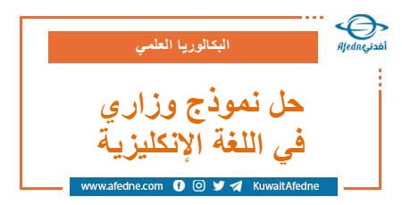 حل نموذج وزاري استرشادي في اللغة الإنكليزية البكالوريا العلمي