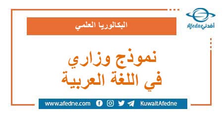 نموذج وزاري استرشادي في اللغة العربية البكالوريا العلمي