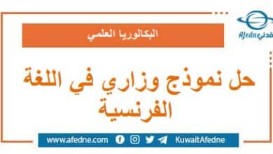 حل نموذج وزاري استرشادي في اللغة الفرنسية البكالوريا العلمي