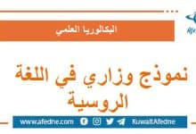 نموذج وزاري استرشادي في اللغة الروسية البكالوريا العلمي