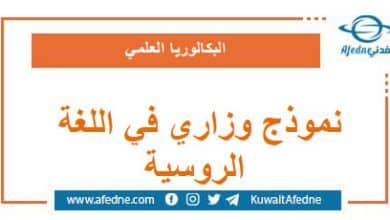 نموذج وزاري استرشادي في اللغة الروسية البكالوريا العلمي