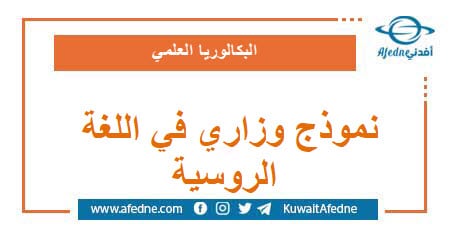 نموذج وزاري استرشادي في اللغة الروسية البكالوريا العلمي