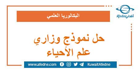 حل نموذج وزاري استرشادي في علم الأحياء البكالوريا العلمي
