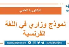 نموذج وزاري استرشادي في اللغة الفرنسية البكالوريا العلمي
