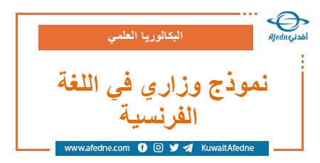 نموذج وزاري استرشادي في اللغة الفرنسية البكالوريا العلمي