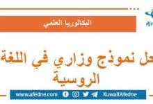 حل نموذج وزاري استرشادي في اللغة الروسية البكالوريا العلمي