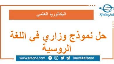 حل نموذج وزاري استرشادي في اللغة الروسية البكالوريا العلمي