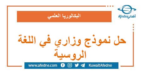حل نموذج وزاري استرشادي في اللغة الروسية البكالوريا العلمي