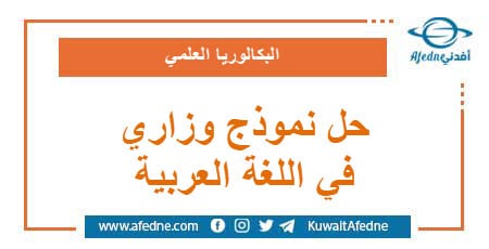 حل نموذج وزاري استرشادي في اللغة العربية البكالوريا العلمي