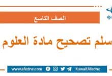 سلم تصحيح مادة العلوم العامة الصف التاسع
