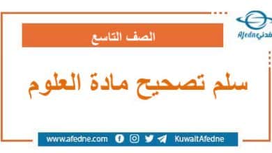سلم تصحيح مادة العلوم العامة الصف التاسع