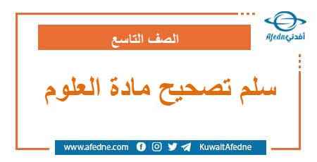 سلم تصحيح مادة العلوم العامة الصف التاسع