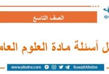 حل أسئلة مادة العلوم العامة