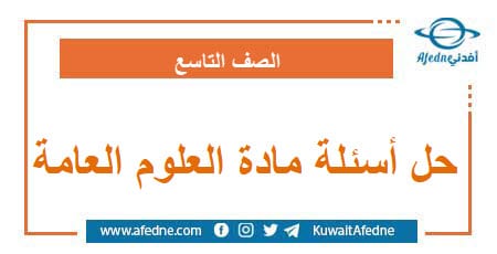 حل أسئلة مادة العلوم العامة